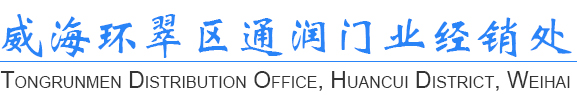 威海環(huán)翠區(qū)通潤(rùn)門(mén)業(yè)經(jīng)銷(xiāo)處